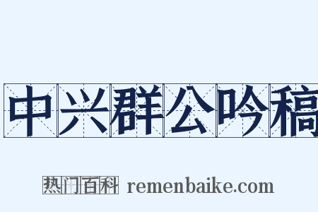 中兴群公吟稿是什么意思的图片